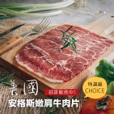 一盒 /美國安格斯嫩肩牛肉片150g/盒