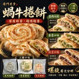 蔥肉捲 /唐門老爹 蝸牛捲餅650g/5片/包