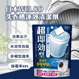 日本WELCO洗衣槽速效清潔劑120g