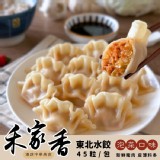 【禾家香】東北泡菜水餃810g/45粒/包