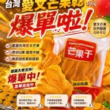 枋山小農愛文芒果乾100g/包