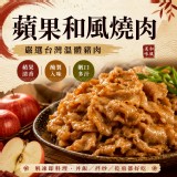 一包/蘋果和風燒肉(葷) 300g/包