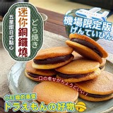 五星級日式點心 迷你銅鑼燒300g