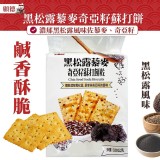 福伯 黑松露藜麥奇亞籽蘇打餅乾-320公克