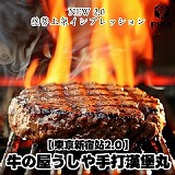 二包 /【東京新宿站2.0】巨無霸牛の屋うしや手打漢堡丸150g/包