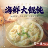 (買一送一) 海鮮大餛飩192g±10%/12入/盒 特價：$99