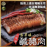 古早味鹹豬 肉300g/包