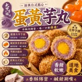一盒/蛋黃芋丸(蛋奶素) 300g/(12粒)/盒