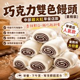 一包 / 巧克力雙色饅頭(業務裝)(全素)1500g(60g×25入）/包