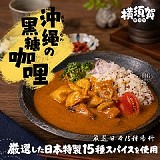 日本職人級「橫須賀調理所」✨沖繩黑糖咖哩(甘口)
