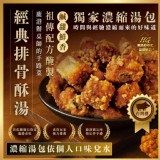 經典排骨酥湯（濃縮湯包）+1=(排骨酥180g＋濃縮高湯包20g／盒)
