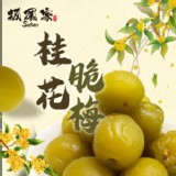 坂尾家-桂花脆梅190g