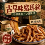 一包/古早味豬耳絲500g/包 特價：$115