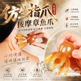 仿生指爪章魚按摩爪*8個/組 特價：$60