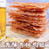香酥杏仁肉紙淨重:45g±2g