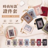 時尚短款伸縮證件套