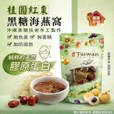 團團好物桂圓紅棗黑糖海燕窩250g