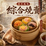 一盒 / 綜合燒賣(葷)四種口味(香菇/蟹黃/蝦仁/蟹味棒) 12粒