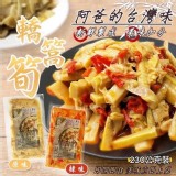 原味 /道地臺灣味 阿爸的轎篙筍230g
