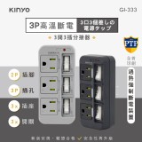 迷霧黑/KINYO~安全高溫斷電3開3插分接器GI-333(BY/CA)
