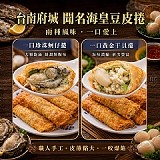 🅱️ ：一口珍珠蚵仔捲一盒10入 /台南府城 聞名海皇豆皮捲(兩種口味) 特價：$99