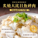 一包 /炙燒大比目魚碎肉(可生食) 500g/包