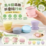 馬卡龍折疊隨行杯－個