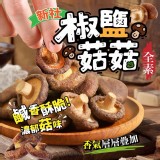 椒鹽菇菇餅乾50g