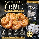 金太平洋·瓜地馬拉白蝦仁420公克/375公克（約40尾）