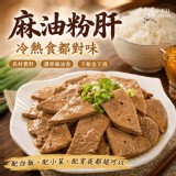 鮮嫩麻油粉肝#加量版300g/包