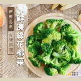 鮮凍綠花椰菜(熟凍)1000g