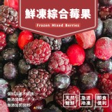 鮮凍綜合莓果400g/包