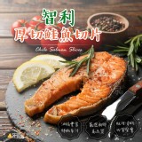 智利厚切鮭魚切片320g±10%/片 （無包冰）厚切2.3~2.6cm
