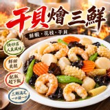 干貝燴三鮮 500g/包