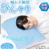 日本接觸冷感枕頭墊(單片)