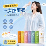 隨身便攜一次性雨衣（7入/包）