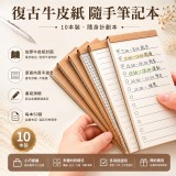 復古牛皮紙隨手筆記本（10本/組）