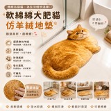 軟綿綿大肥貓仿羊絨地墊