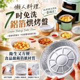 7吋免洗鋁箔烘烤盤50入/包