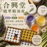 薰衣草/合興堂植萃精油膏 15g