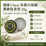 澳洲 Cheri 茶樹小綠罐｜潤膚保養膏 20g