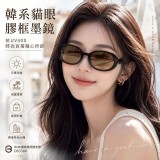 ( 奶茶框/茶片 ) 韓系橢圓貓眼膠框墨鏡(贈編織收納袋)