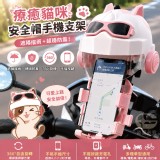 後照鏡款 / 療癒貓咪安全帽手機支架