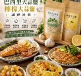 A巴西里大蒜鹽 / 料理神隊友 大蒜鹽系列100g