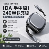 安卓A星空黑 /【DA手中線】240W 雙向伸縮快充線