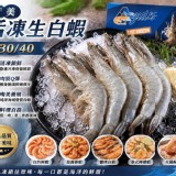 【南美活凍生白蝦 30/40】850g/盒(約25~35隻)