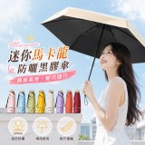 馬卡龍迷你防曬黑膠傘