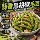 一包 /🌱 蒜香黑胡椒毛豆300g