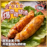 爆漿雞腿捲400g/5入/包