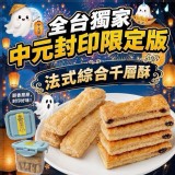 普渡限定版-法式綜合千層酥130g